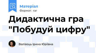 Дидактична гра "Побудуй цифру"
