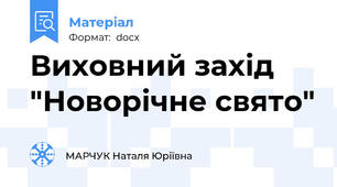 Виховний захід  "Новорічне свято"