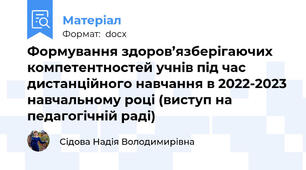 Формування здоров’язберігаючих компетентностей учнів під час дистанційного навчання в 2022-2023 навчальному році (виступ на педагогічній раді)