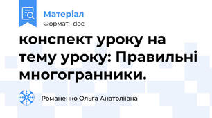 конспект уроку на  тему уроку: Правильні многогранники.
