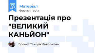 Презентація про  "ВЕЛИКИЙ КАНЬЙОН"