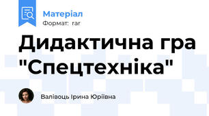 Дидактична гра "Спецтехніка"
