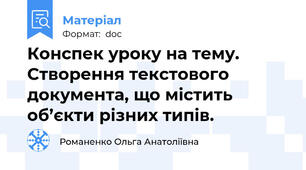 Конспек уроку на тему. Створення текстового документа, що містить об’єкти різних типів.