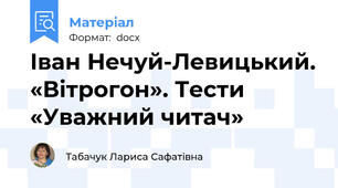 Іван Нечуй-Левицький. «Вітрогон». Тести «Уважний читач»