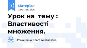 Урок на  тему : Властивості множення.