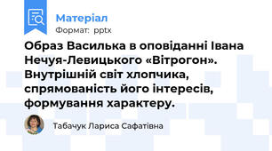 Образ Василька в оповіданні Івана Нечуя-Левицького «Вітрогон». Внутрішній світ хлопчика, спрямованість його інтересів, формування характеру.