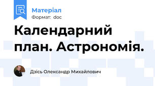 Календарний план. Астрономія.