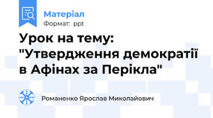 Урок на тему: "Утвердження демократії в Афінах за Перікла"