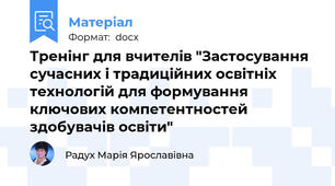 Тренінг для вчителів "Застосування сучасних і традиційних освітніх технологій для формування ключових компетентностей здобувачів освіти"