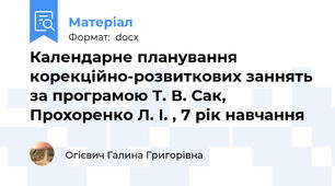 Календарне планування корекційно-розвиткових заннять за програмою Т. В. Сак, Прохоренко Л. І. , 7 рік навчання