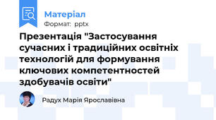 Презентація "Застосування сучасних і традиційних освітніх технологій для формування ключових компетентностей здобувачів освіти"