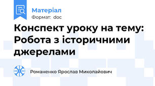 Конспект уроку на тему: Робота з історичними джерелами