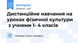Дистанційне навчання на уроках фізичної культури  з учнями 1- 4 класів
