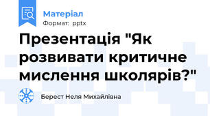 Презентація "Як розвивати критичне мислення школярів?"