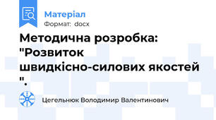 Методична розробка: "Розвиток швидкісно-силових якостей ".