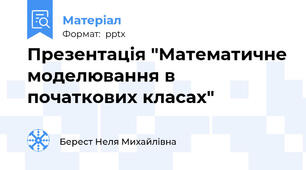 Презентація "Математичне моделювання в початкових класах"