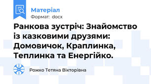 Ранкова зустріч: Знайомство із казковими друзями: Домовичок, Краплинка, Теплинка та Енергійко.