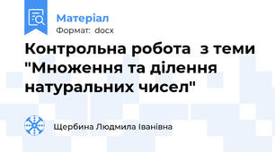 Контрольна робота  з теми "Множення та ділення натуральних чисел"