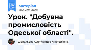 Урок. "Добувна промисловість Одеської області".