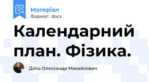 Календарний план. Фізика.