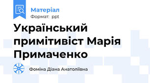 Український примітивіст Марія Примаченко
