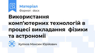 Використання комп’ютерних технологій в процесі викладання  фізики та астрономії