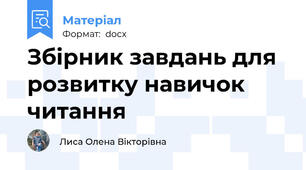 Збірник завдань для розвитку навичок читання