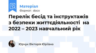 Перелік бесід та інструктажів з безпеки життєдіяльності  на 2022 – 2023 навчальний рік