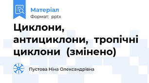 Циклони, антициклони,  тропічні циклони  (змінено)