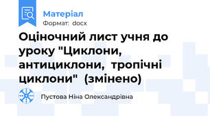 Оціночний лист учня до уроку "Циклони, антициклони,  тропічні циклони"  (змінено)