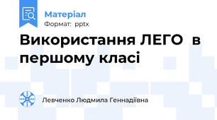 Використання ЛЕГО  в першому класі