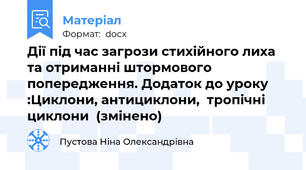 Дії під час загрози стихійного лиха та отриманні штормового попередження. Додаток до уроку :Циклони, антициклони,  тропічні циклони  (змінено)