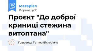 Проєкт "До доброї криниці стежина витоптана"