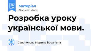 Розробка уроку української мови.