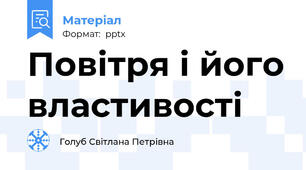 Повітря і його властивості