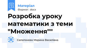Розробка уроку математики з теми "Множення""