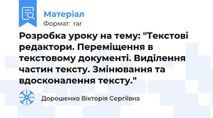 Розробка уроку на тему: "Текстові редактори. Переміщення в текстовому документі. Виділення частин тексту. Змінювання та вдосконалення тексту."