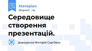Середовище створення презентацій.