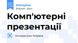 Комп'ютерні презентації