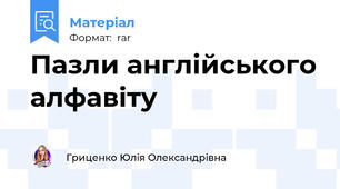 Пазли англійського алфавіту