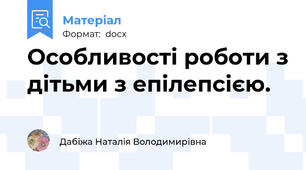 Особливості роботи з дітьми з епілепсією.
