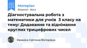 Діагностувальна робота з математики для учнів  3 класу на тему: Додавання та віднімання круглих трицифрових чисел