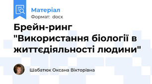 Брейн-ринг "Використання біології в життєдіяльності людини"