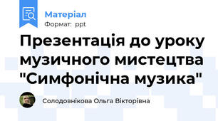 Презентація до уроку музичного мистецтва "Симфонічна музика"
