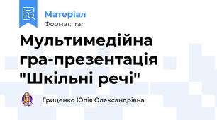 Мультимедійна гра-презентація "Шкільні речі"