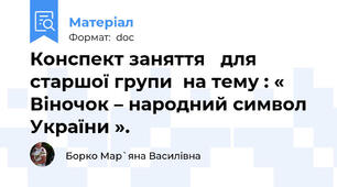 Конспект заняття   для старшої групи  на тему : « Віночок – народний символ України ».