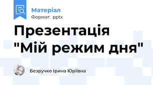 Презентація "Мій режим дня"