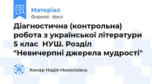 Діагностична (контрольна) робота з української літератури 5 клас  НУШ. Розділ "Невичерпні джерела мудрості"