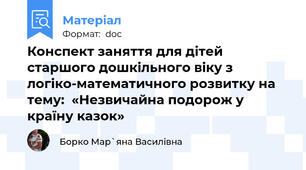 Конспект заняття для дітей старшого дошкільного віку з логіко-математичного розвитку на тему:  «Незвичайна подорож у країну казок»