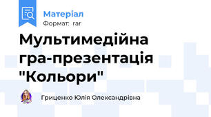 Мультимедійна гра-презентація "Кольори"